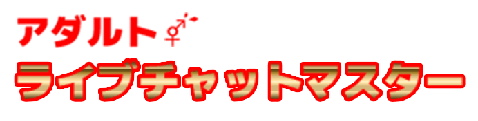 アダルトライブチャットマスター